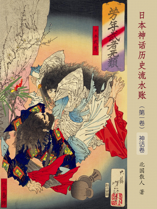 Title details for 日本神话历史流水账 (第一卷)【神话卷】 (Japanese Mythology and History (Volume 1:Mythology)) by 北国散人 - Available